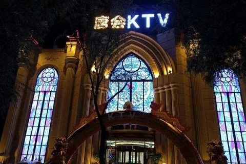 青岛唐会国际KTV