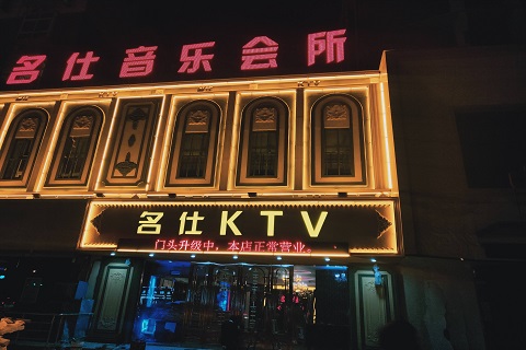 青岛名仕国际KTV